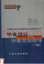 交通职业技术院校路桥专业教学参考书  毕业设计与毕业答辩指导  下  桥梁工程部分
