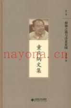 童庆炳文集  精神之鼎与诗意家园