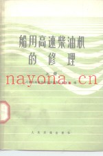 船用高速柴油机的修理  上