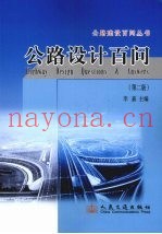 公路设计百问  第2版