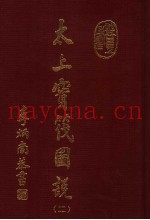 太上宝筏图说  2