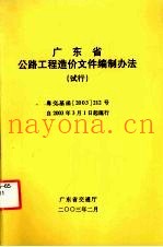 广东省公路工程造价文件编制办法（试行）