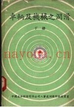 车辆及机械之润滑  下