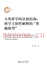 人类科学的认知结构  科学主体性解释的“类脑模型”