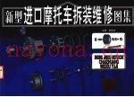 新型进口摩托车拆装维修图集