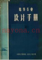 电务专业设计手册  2