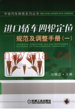 进口轿车四轮定位规范及调整手册  1