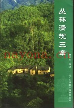 丛林清规三章