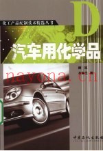 汽车用化学品