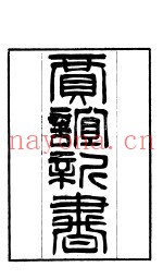 贾谊新书  上