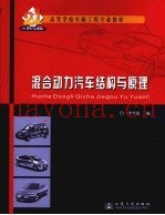 混合动力汽车的结构与原理