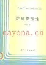 潜艇操纵性
