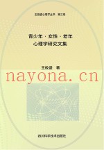 其少年·女性·老年心理学研究文集