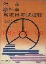 汽车摩托车驾驶员考试规程