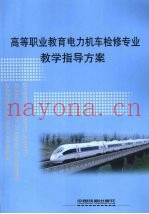 高等职业教育电力机车检修专业教学指导方案