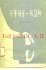 船用舵的一般计算