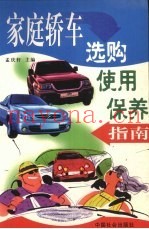 家庭轿车选购使用保养指南
