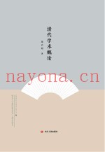 大师讲传统文化丛书  清代学术概论