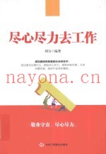 尽心尽力去工作