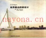 世界着名桥梁设计