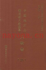 中国地方志佛道教文献汇纂  人物卷  25