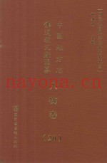 中国地方志佛道教文献汇纂  人物卷  20