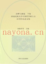 诠释与探索  西南民族大学中国哲学硕士点10周年纪念文集  下