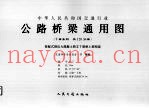 中华人民共和国交通行业  公路桥梁通用图  装配式预应力混凝土简支T梁桥上部构造  4-7
