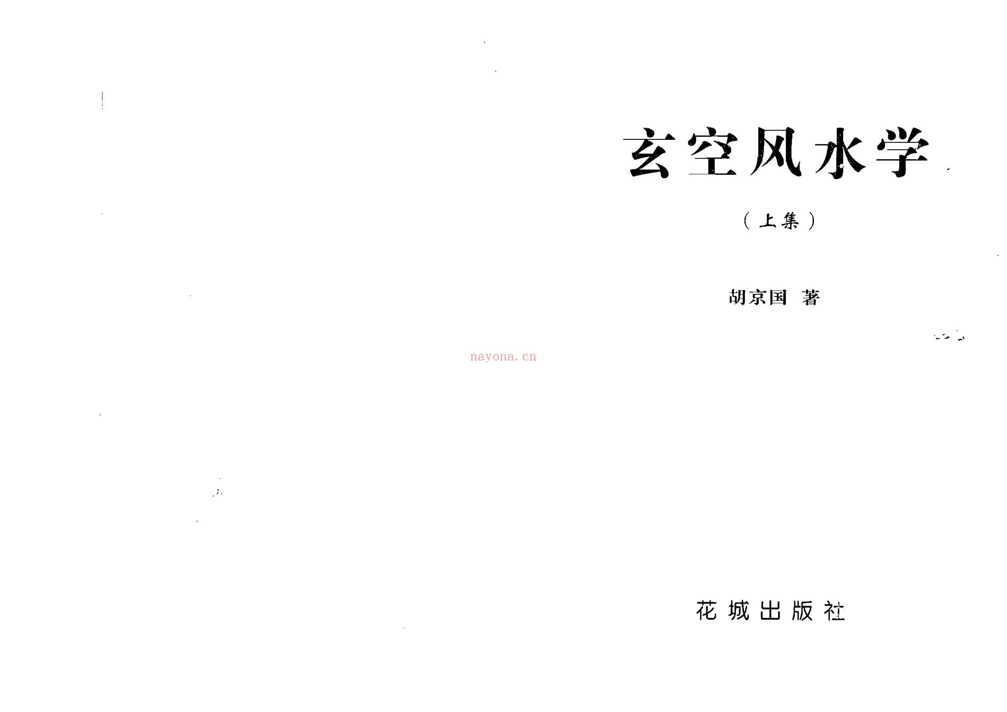 《玄空风水学-2册》PDF电子书（2册PDF电子书）
