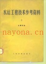水运工程技术参考资料  1974年  第2期  国外船坞工程专辑
