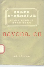 修理船舶时有色金属的节约方法