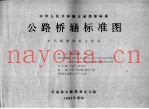 中华人民共和国交通部部标准  公路桥涵标准图  单孔钢筋混凝土箱涵  JT/GGQS010-85