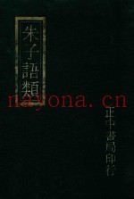 朱子语类附索引  4