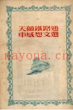 天兰铁路通车感想文选