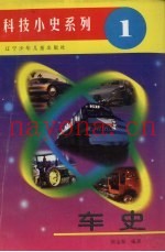 车史