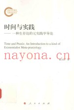 时间与实践  一种生存论的元实践学导论
