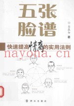 五张脸谱  快速提高情商的实用法则