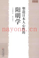 塑造日本人心性的阳明学