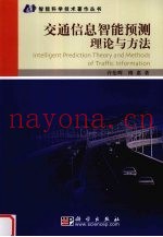 交通信息智能预测理论与方法