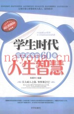 学生时代应该领会的60条人生智慧