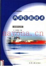 内河引航技术