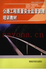 公路工程质量安全监督管理培训教材
