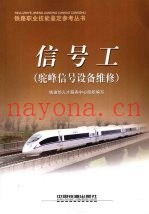 信号工  驼峰信号设备维修
