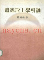 道德形上学引论