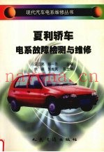 夏利轿车电系故障检测与维修