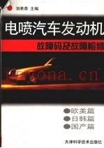 电喷汽车发动机故障码及故障检修