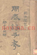 周秦诸子考  上