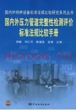 国内外压力管道完整性检测评价标准法规比较手册