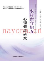 农村留守妇女心理健康研究