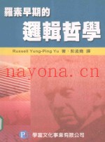 罗素早期的逻辑哲学